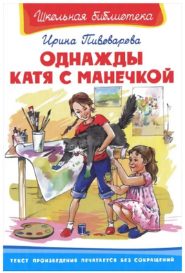 Пивоварова И. Однажды Катя с Манечкой. Смешные рассказы