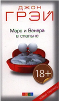 Марс и Венера в спальне. Джон Грэй Printed books София