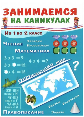 Занимаемся на каникулах. Из 1 во 2 класс. Никитина Е. print books Стрекоза Издательство