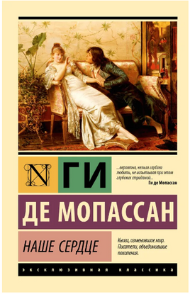 Наше сердце. Мопассан Ги де. Мягкий переплёт Printed books АСТ