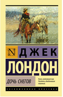 Дочь снегов. Лондон Джек. Мягкий переплёт Printed books АСТ