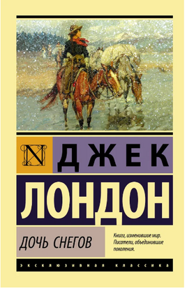 Дочь снегов. Лондон Джек. Мягкий переплёт Printed books АСТ