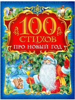 100 стихов про Новый год Printed books Росмэн