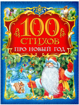 100 стихов про Новый год