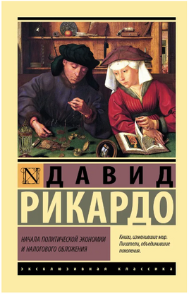 Начала политической экономии и налогового обложения. Рикардо Давид. Мягкий переплёт Printed books АСТ