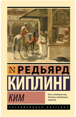 Ким. Киплинг Редьярд Джозеф. Мягкий переплёт Printed books АСТ