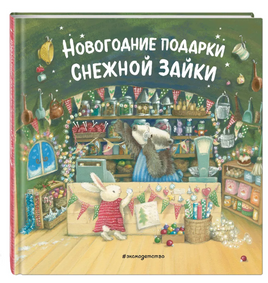 Новогодние подарки Снежной Зайки Printed books ЭКСМО