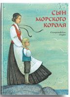 Сын морского короля. Скандинавские сказки. Нурман Р., Нюблюм Х., Лагерлёф С. Printed books РЕЧЬ