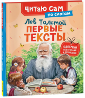 Первые тексты. По слогам. Толстой Л.
