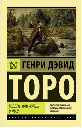 Уолден, или Жизнь в лесу. Торо Генри Дэвид. Мягкий переплёт Printed books АСТ