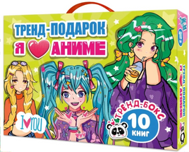 Подарочный Набор. Я Люблю Аниме Printed books Проф Пресс