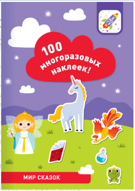 100 многоразовых наклеек! Мир сказок