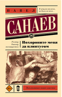 Похороните меня за плинтусом. Санаев Павел Владимирович Printed books АСТ