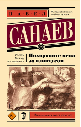 Похороните меня за плинтусом. Санаев Павел Владимирович Printed books АСТ