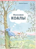 Философия Коалы