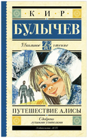 Путешествие Алисы. Булычев Кир Printed books АСТ