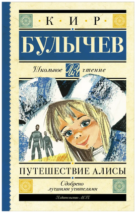 Путешествие Алисы. Булычев Кир Printed books АСТ