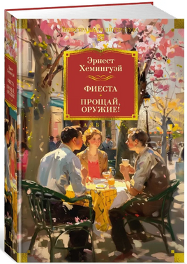 Фиеста. Прощай, оружие!. Хемингуэй Эрнест Print Books Азбука