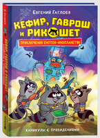 Кефир гаврош. Каникулы с привидениями. Гаглоев Е.