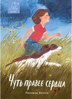 Чуть правее сердца. Сборник рассказов | Кравченко А., Романовская Л. Андреевна - [купить в сша] - [Bookvoed US]