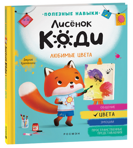 Лисёнок Коди. Любимые цвета Printed books Росмэн