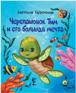 Черепашонок Тим и его Большая мечта Printed books Проф Пресс