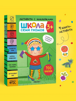 Школа Семи Гномов. Активити с наклейками. Комплект 3+ Printed books Мозаика-Синтез