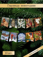 С новым годом! Флажки деревянные на елку. 10 штук в коробке. Зарубин В. Printed books Речь