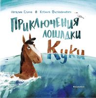 Приключения лошадки Куки Printed books Абрикобукс