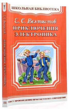 Велтистов Е.С. Приключения Электроника