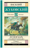 Лесной царь. Сказки и баллады. Жуковский В.А. Printed books АСТ