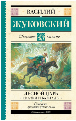 Лесной царь. Сказки и баллады. Жуковский В.А. Printed books АСТ