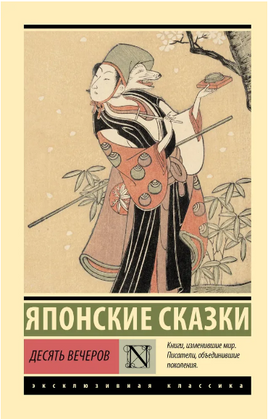 Десять вечеров. Японские сказки. Мягкий переплёт Printed books АСТ