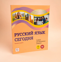 Русский язык сегодня: Базовый уровень (А2). Учебник для иностранных учащихся Printed books Русский язык