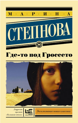 Где-то под Гроссето. Степнова Марина Львовна Printed books АСТ