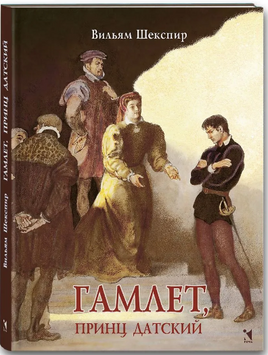 Гамлет, принц датский. Шекспир В. Printed books РЕЧЬ