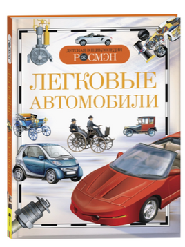 Легковые автомобили. Детская энциклопедия Printed books Росмэн