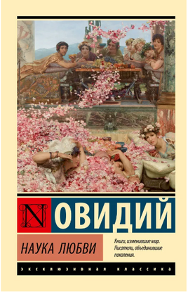 Наука любви. Овидий. Мягкий переплёт Printed books АСТ