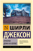 Призрак дома на холме. Джексон Ширли. Мягкий переплёт Printed books АСТ