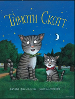 Тимоти Скотт. Дональдсон Джулия Printed books Машины Творения