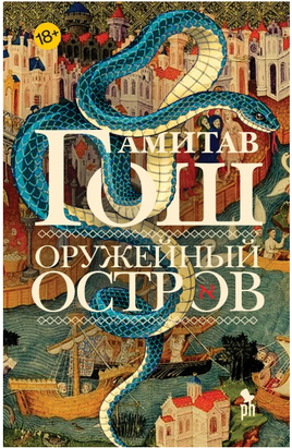 Оружейный остров. Гош Амитав Printed books Фантом