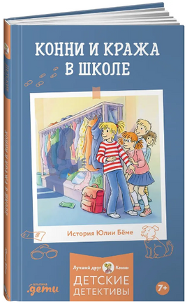 Конни и кража в школе Printed books Альпина