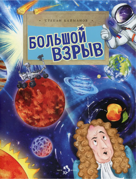 Большой взрыв. С. Кайманов. 6+ - [bookvoed_us]