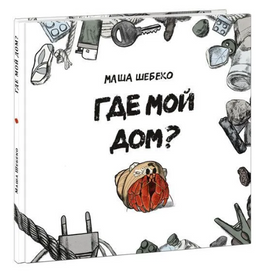 Где мой дом? Маши Шебеко Print Books Нигма