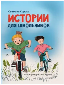 Истории для школьников. Моя библиотека. С.Сорока Printed books Проф Пресс