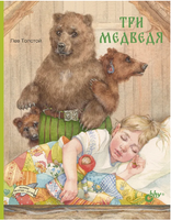 Три медведя. Лев Толстой Printed books BHV