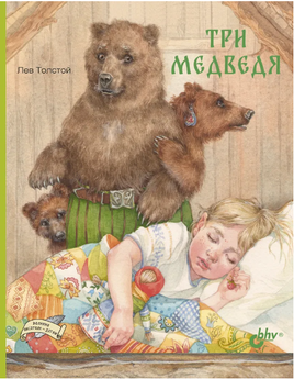 Три медведя. Лев Толстой Printed books BHV