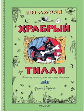 Храбрый Тилли. Записки щенка, написанные хвостом. Ларри Ян Printed books АСТ