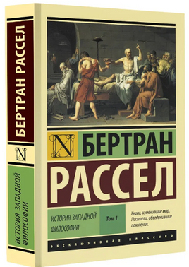 История западной философии В 2 т. Том 1. Рассел Бертран. Мягкий переплёт Printed books АСТ