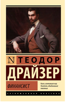 Финансист. Драйзер Теодор. Мягкий переплёт Printed books АСТ